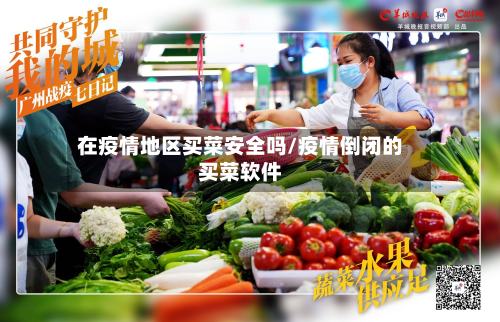 在疫情地区买菜安全吗/疫情倒闭的买菜软件-第2张图片