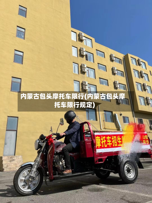 内蒙古包头摩托车限行(内蒙古包头摩托车限行规定)-第2张图片