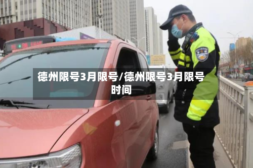 德州限号3月限号/德州限号3月限号时间-第2张图片