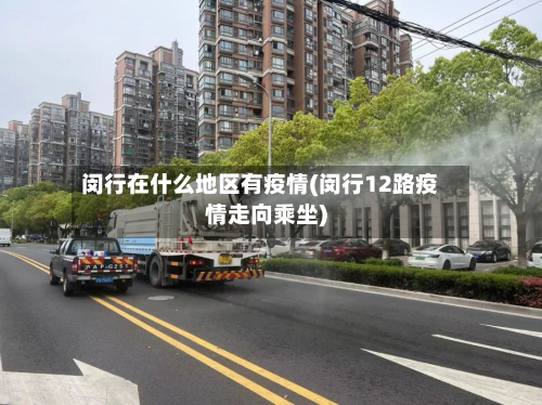 闵行在什么地区有疫情(闵行12路疫情走向乘坐)-第3张图片