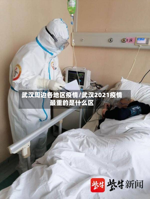 武汉周边各地区疫情/武汉2021疫情最重的是什么区