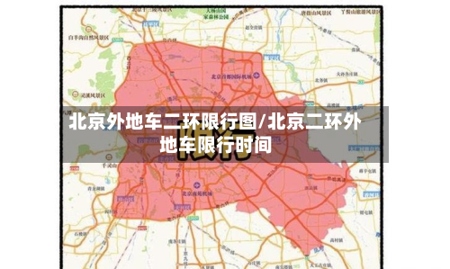 北京外地车二环限行图/北京二环外地车限行时间
