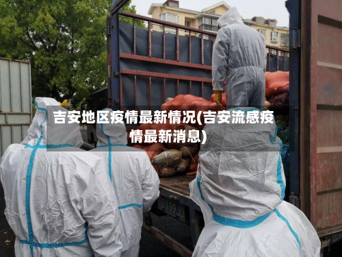 吉安地区疫情最新情况(吉安流感疫情最新消息)-第3张图片