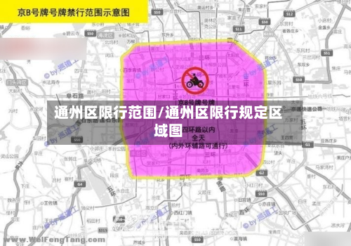 通州区限行范围/通州区限行规定区域图-第2张图片