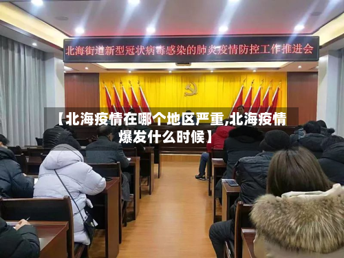 【北海疫情在哪个地区严重,北海疫情爆发什么时候】
