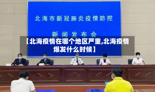 【北海疫情在哪个地区严重,北海疫情爆发什么时候】-第2张图片