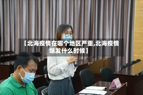 【北海疫情在哪个地区严重,北海疫情爆发什么时候】-第3张图片