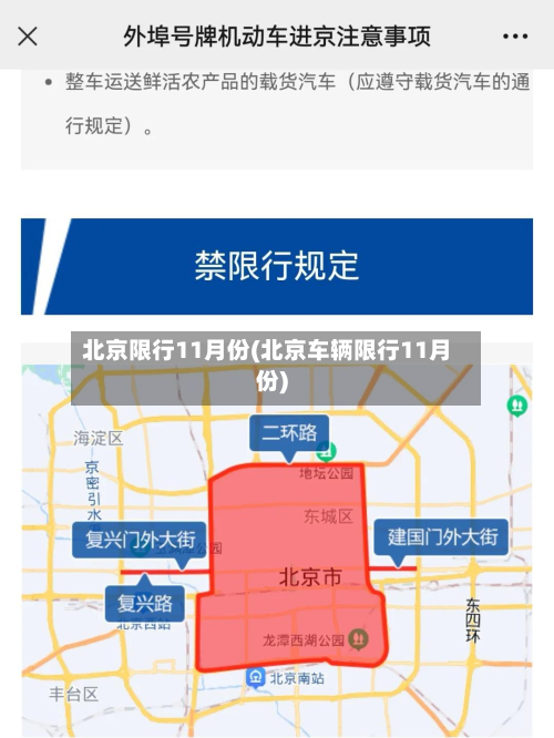 北京限行11月份(北京车辆限行11月份)