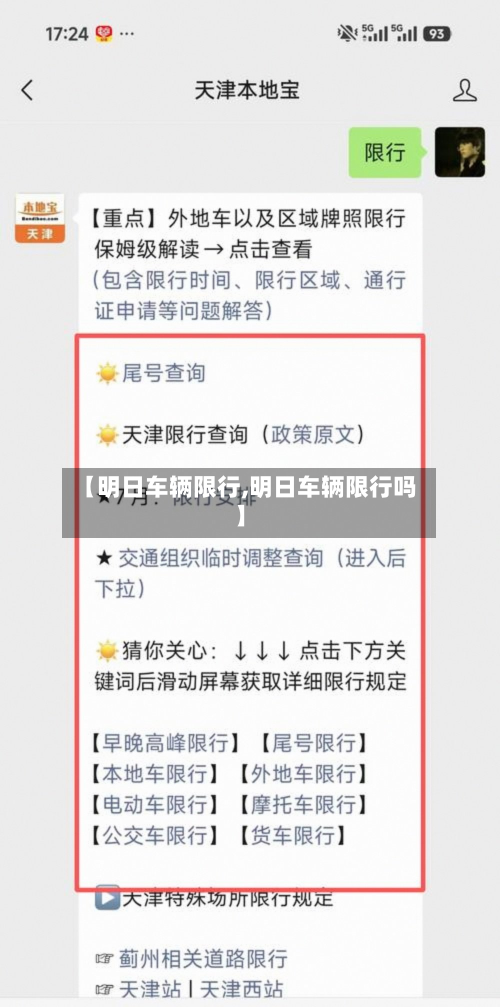 【明日车辆限行,明日车辆限行吗】