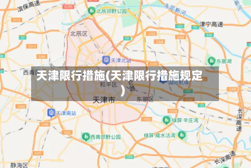 天津限行措施(天津限行措施规定)