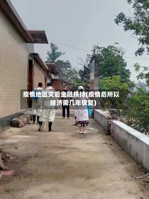 疫情地区灾后金融扶持(疫情后所以经济需几年恢复)-第2张图片