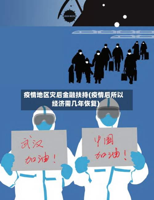 疫情地区灾后金融扶持(疫情后所以经济需几年恢复)