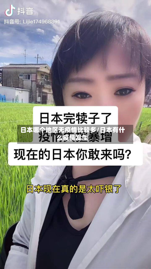 日本哪个地区无疫情比较多/日本有什么疫情发生