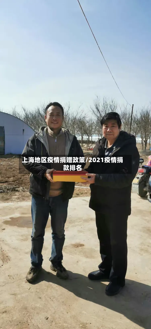 上海地区疫情捐赠政策/2021疫情捐款排名-第2张图片