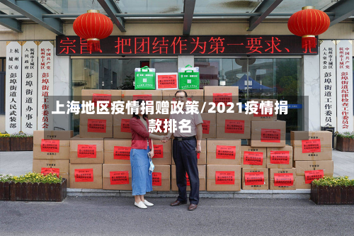 上海地区疫情捐赠政策/2021疫情捐款排名