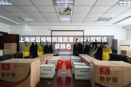 上海地区疫情捐赠政策/2021疫情捐款排名-第3张图片