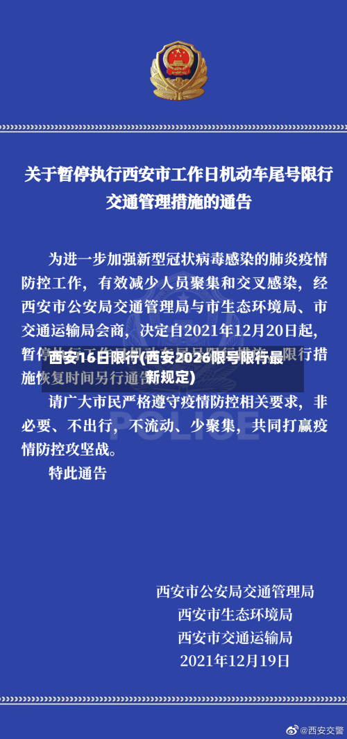 西安16日限行(西安2026限号限行最新规定)