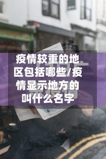 疫情较重的地区包括哪些/疫情显示地方的叫什么名字