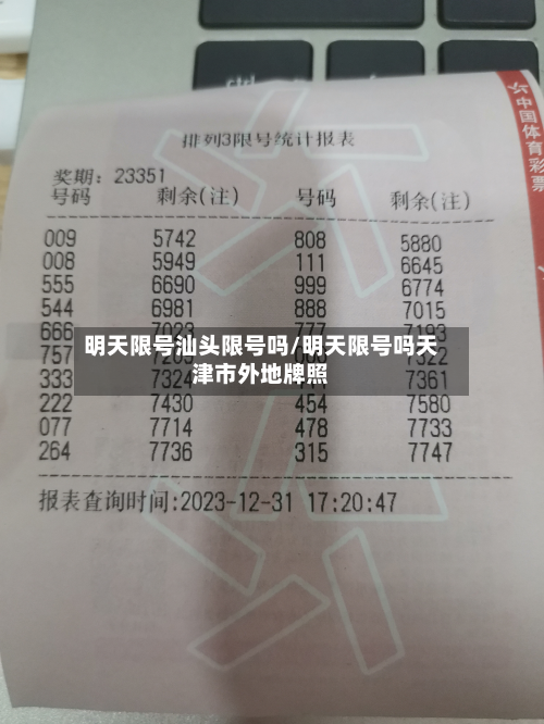 明天限号汕头限号吗/明天限号吗天津市外地牌照-第2张图片