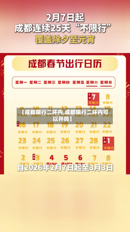 【成都限行二环内,成都限行二环内可以开吗】-第2张图片