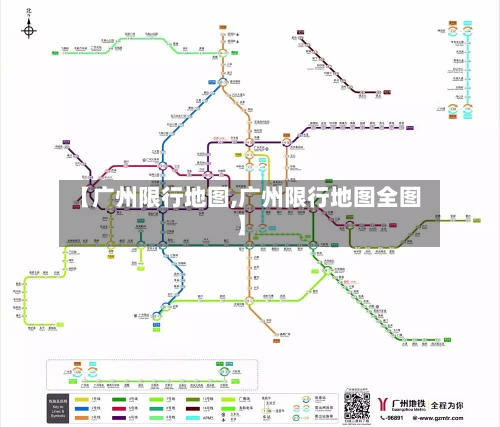 【广州限行地图,广州限行地图全图】-第3张图片