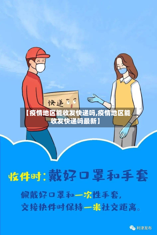 【疫情地区能收发快递吗,疫情地区能收发快递吗最新】-第1张图片