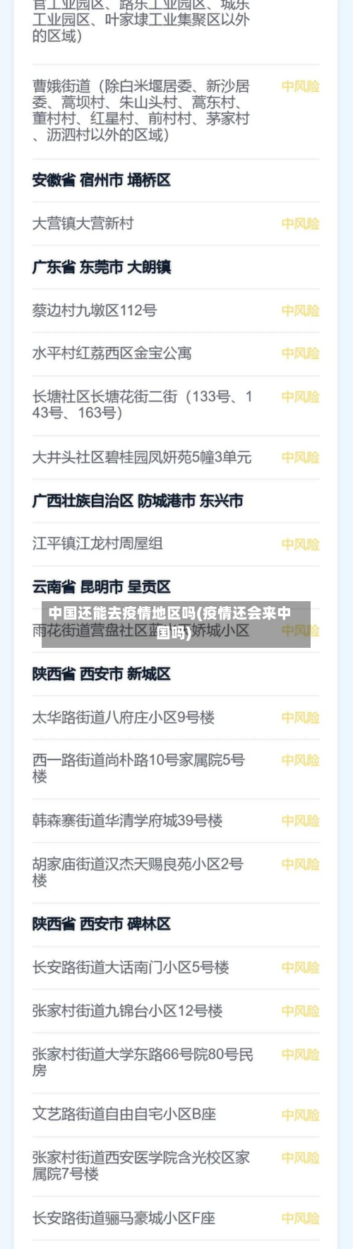 中国还能去疫情地区吗(疫情还会来中国吗)-第3张图片