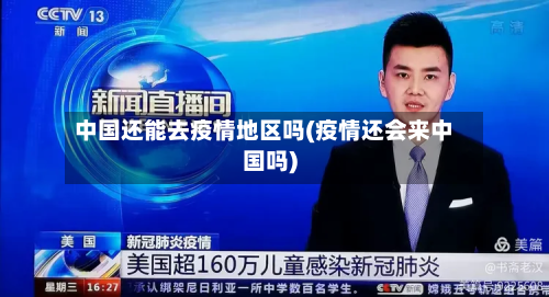 中国还能去疫情地区吗(疫情还会来中国吗)-第2张图片