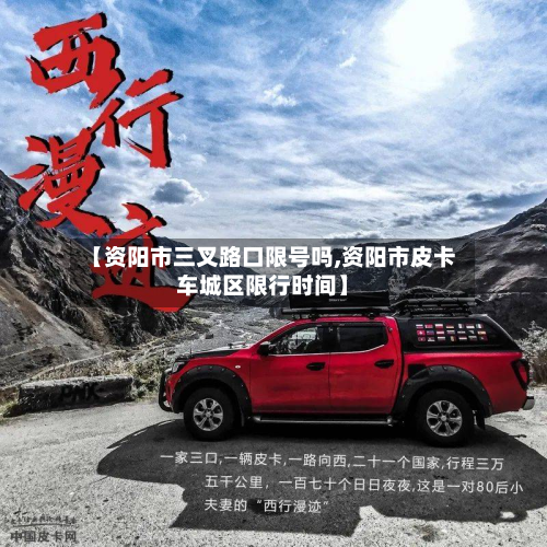 【资阳市三叉路口限号吗,资阳市皮卡车城区限行时间】