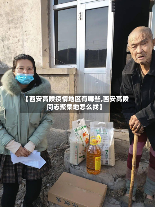 【西安高陵疫情地区有哪些,西安高陵同志聚集地怎么找】