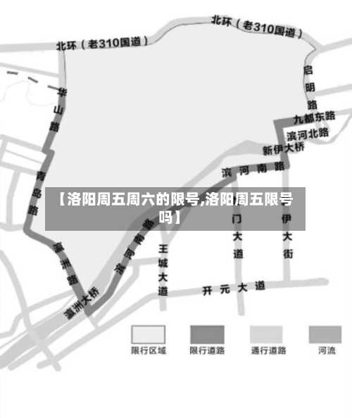 【洛阳周五周六的限号,洛阳周五限号吗】