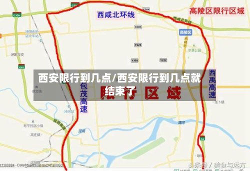 西安限行到几点/西安限行到几点就结束了-第2张图片