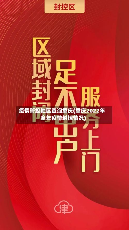 疫情管控地区查询重庆(重庆2022年全年疫情封控情况)-第2张图片