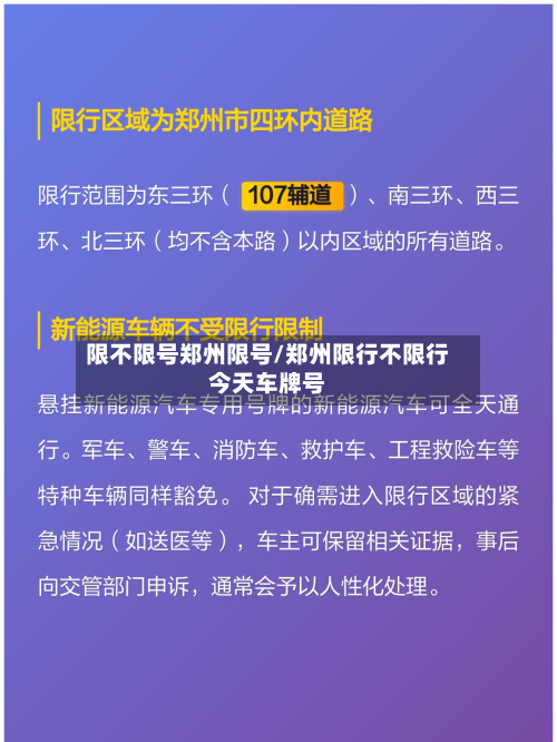 限不限号郑州限号/郑州限行不限行今天车牌号