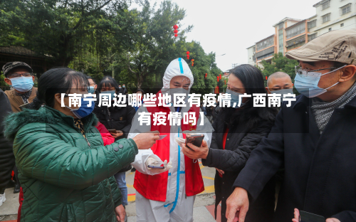 【南宁周边哪些地区有疫情,广西南宁有疫情吗】