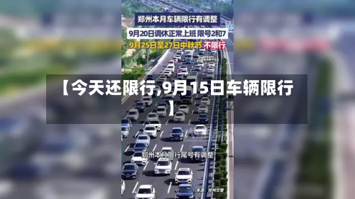 【今天还限行,9月15日车辆限行】