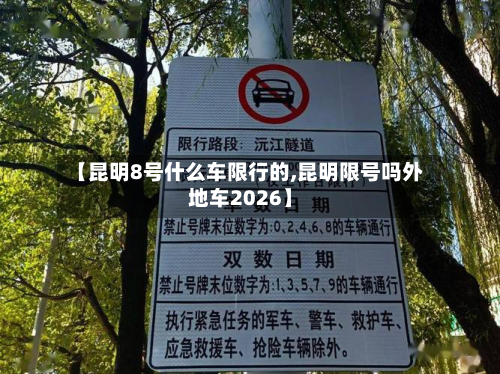 【昆明8号什么车限行的,昆明限号吗外地车2026】-第3张图片