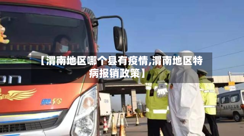 【渭南地区哪个县有疫情,渭南地区特病报销政策】-第2张图片