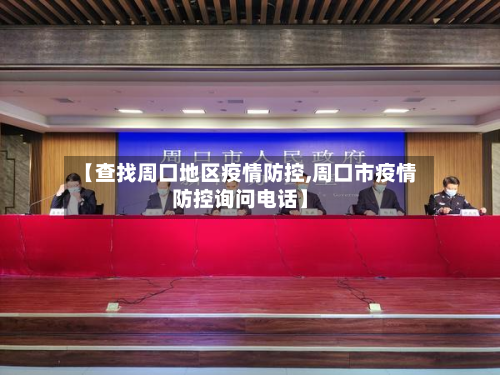 【查找周口地区疫情防控,周口市疫情防控询问电话】-第2张图片