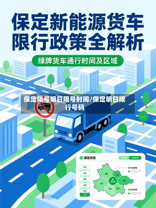 保定限号明日限号时间/保定明日限行号码