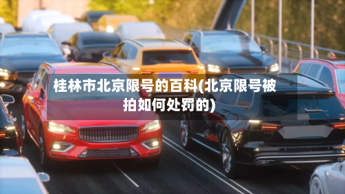 桂林市北京限号的百科(北京限号被拍如何处罚的)