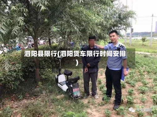 泗阳县限行(泗阳货车限行时间安排)