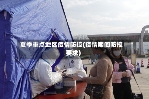 夏季重点地区疫情防控(疫情期间防控要求)