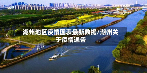 湖州地区疫情图表最新数据/湖州关于疫情通告-第2张图片