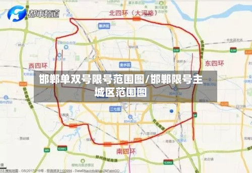 邯郸单双号限号范围图/邯郸限号主城区范围图-第2张图片