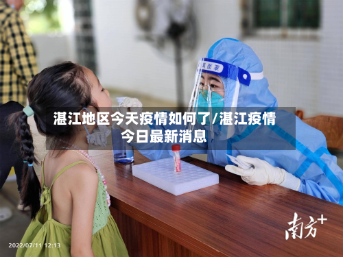 湛江地区今天疫情如何了/湛江疫情今日最新消息-第3张图片