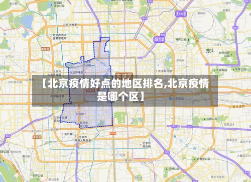 【北京疫情好点的地区排名,北京疫情是哪个区】