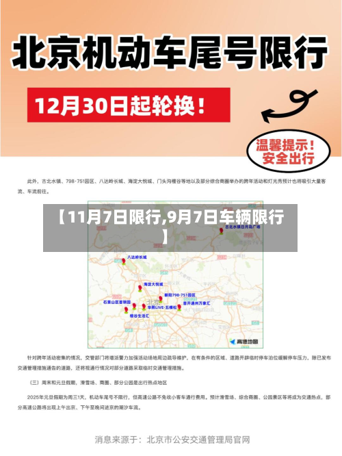 【11月7日限行,9月7日车辆限行】-第3张图片