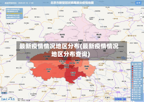 最新疫情情况地区分布(最新疫情情况地区分布查询)-第2张图片
