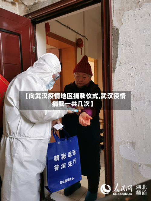 【向武汉疫情地区捐款仪式,武汉疫情捐款一共几次】-第3张图片